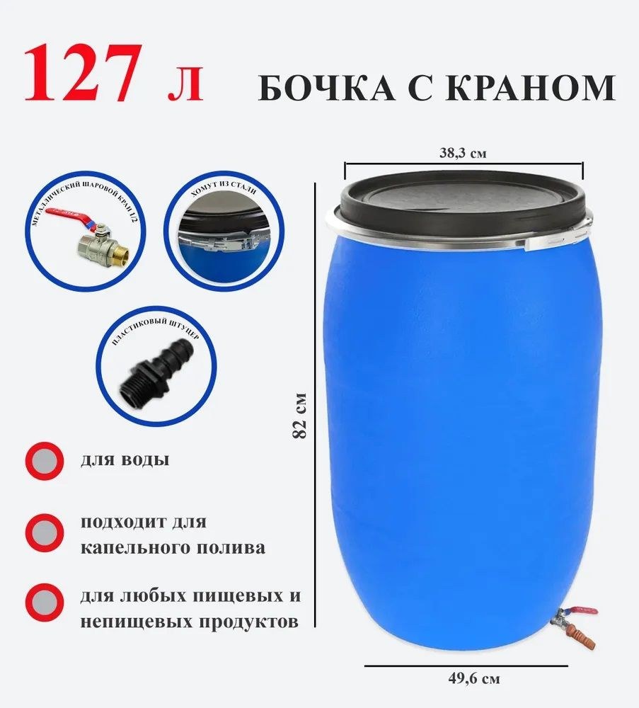 Бочка пластиковая 127 литров с краном, для полива, для душа - купить с ...