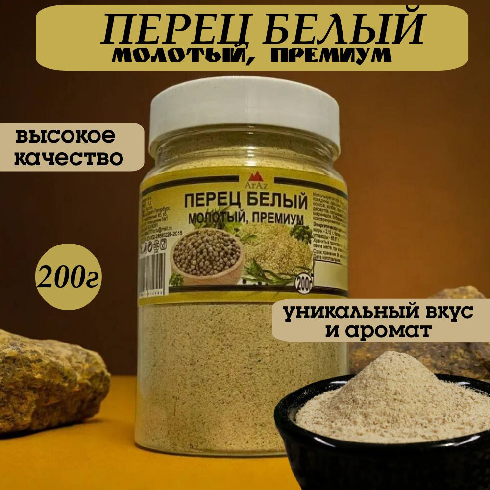 Перец белый молотый (премиум), 200 грамм - купить с доставкой по ...