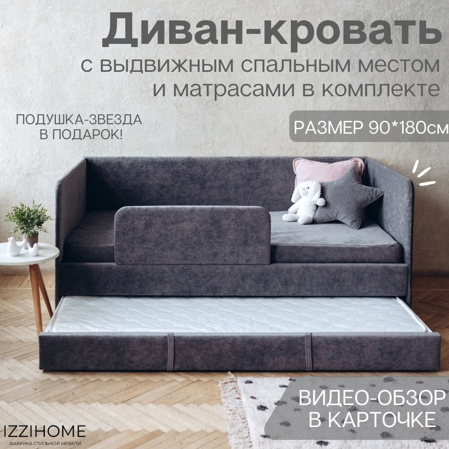 Детский диван-кровать 90*180 см DREAM темно-серый c выдвижным спальным  местом, защитным бортиком, матрасом и чехлом, кровать детская от 3х лет -  купить с доставкой по выгодным ценам в интернет-магазине OZON (1210370962)