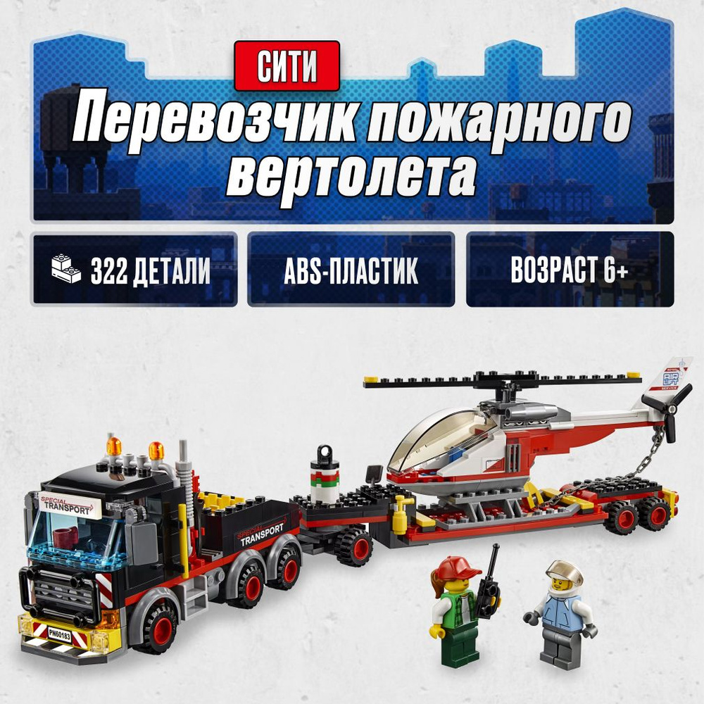 Конструктор LX Перевозчик пожарного вертолета, 322 детали совместим с Lego