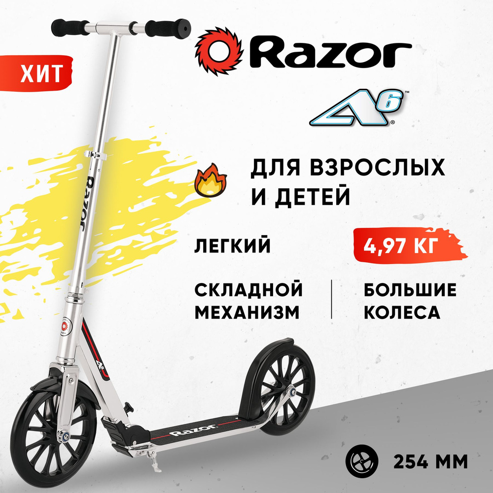 Самокат Городской Razor A6 (серебристый), складной, лёгкий, на больших ...