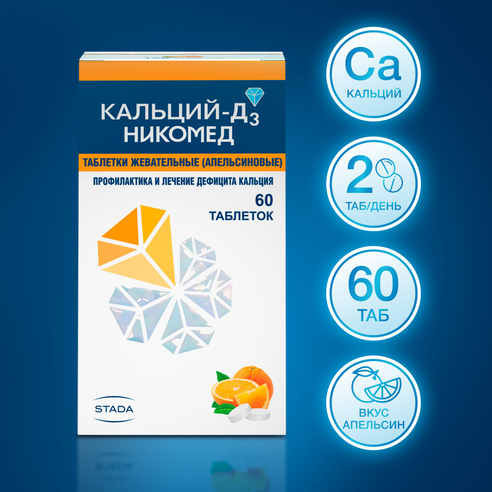 Лекарственное средство безрецептурное Кальций Д3, бренд Кальций-Д3 Никомед  Без рецепта, Жевательные таблетки 60 шт. - купить в интернет-аптеке OZON  (147300846)