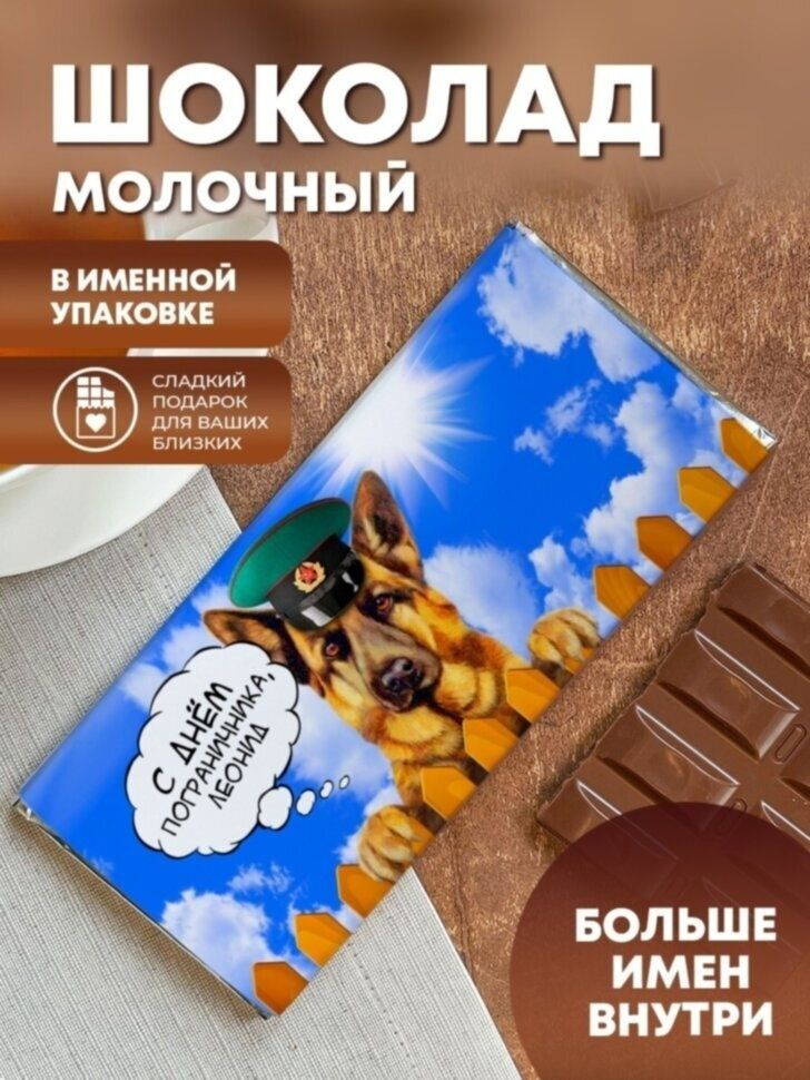 Шоколад молочный "Подарок пограничнику" Леонид #1