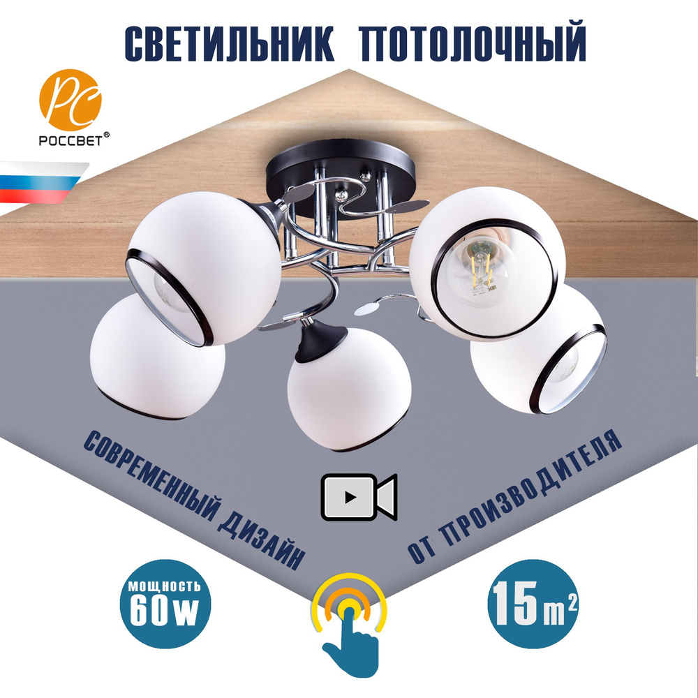 Люстра потолочная для спальни и кухни РОССВЕТ РС21307 BK+CR/5C купить ...