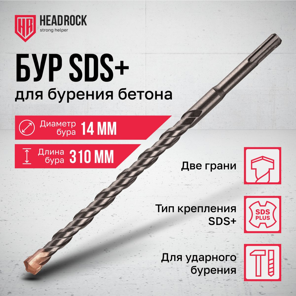 Бур по бетону SDS+ 14x310 мм HeadRock #1