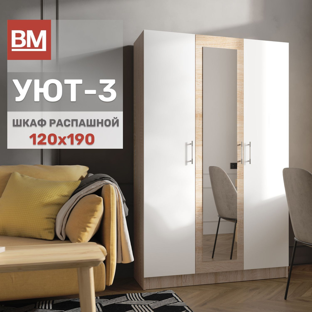 Шкаф распашной ВМ-Мебель Уют, 120x47x190 см - купить по выгодной цене в  интернет-магазине OZON (1354328050)