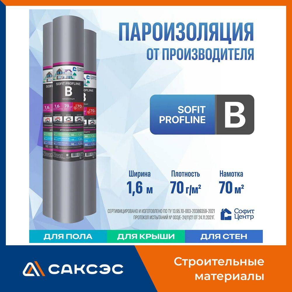 Пароизоляция SOFIT PROFLINE B, 70м2 / Пароизоляционная пленка Софит Профлайн Б  #1