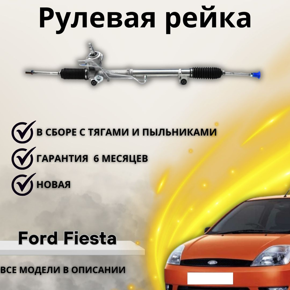 Рулевая рейка Ford Fusion | В наличии | Без посредников |