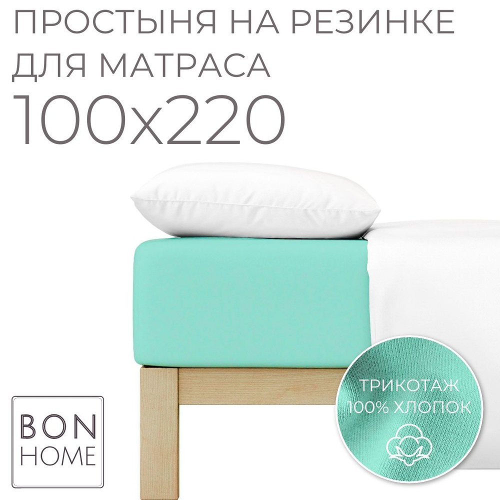 Мягкая трикотажная простыня на резинке 100х220 борт 25 см, 100% хлопок (мята) #1