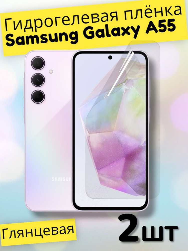 Гидрогелевая защитная пленка (Глянец) для Samsung Galaxy A55 (комплект 2шт)/бронепленка самсунг галакси #1