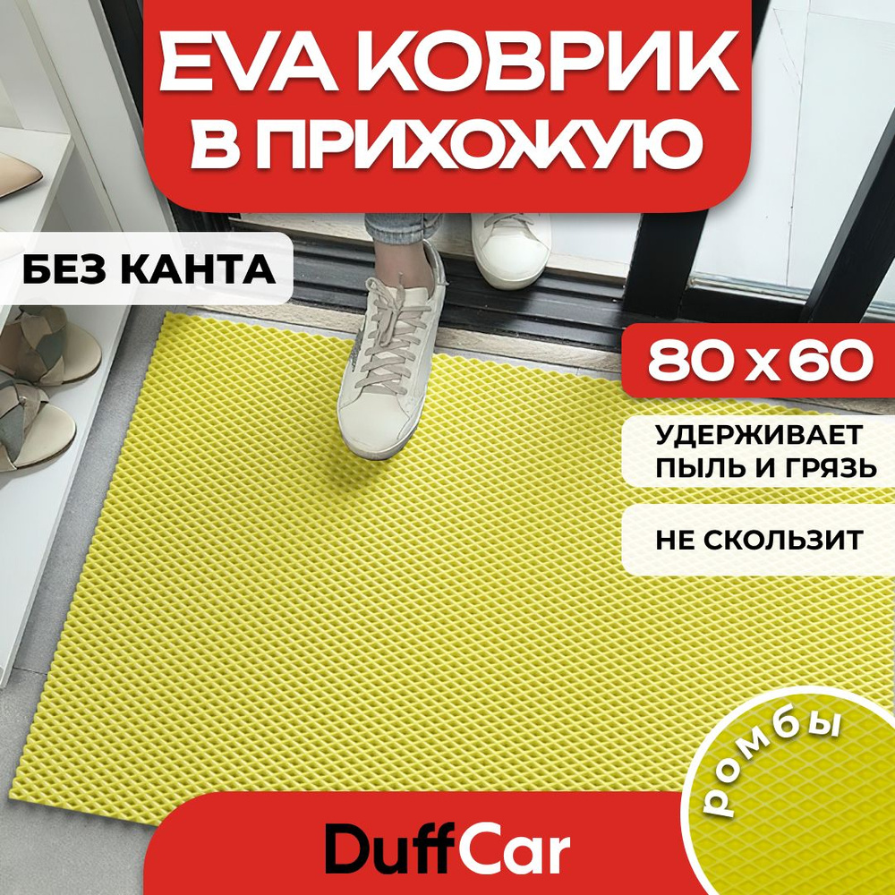 Коврик придверный EVA (ЭВА) DuffCar универсальный 80 х 60 сантиметров. Ровный край. Ромб Желтый. Ковер #1