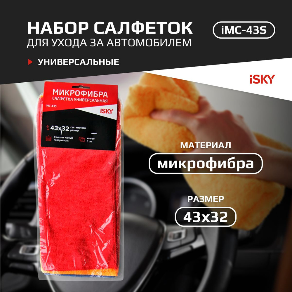 Набор салфеток для ухода за автомобилем iSky, 43х32 см, микрофибра, 3 шт арт. iMC-43S  #1