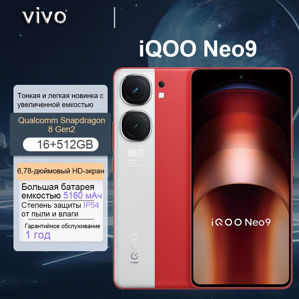 Смартфон Vivo iQOO Neo9 - купить по выгодной цене в интернет-магазине OZON  (1547556982)