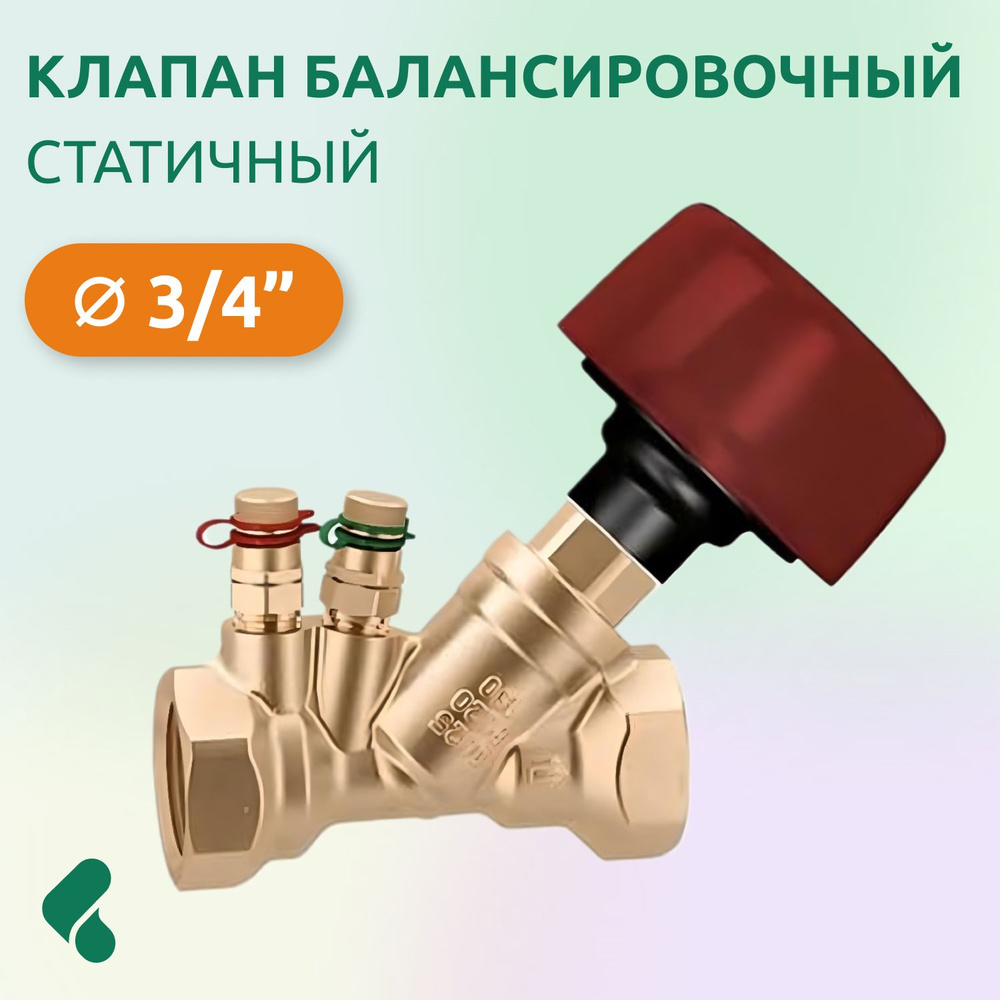 Клапан балансировочный 3/4", Zeissler #1