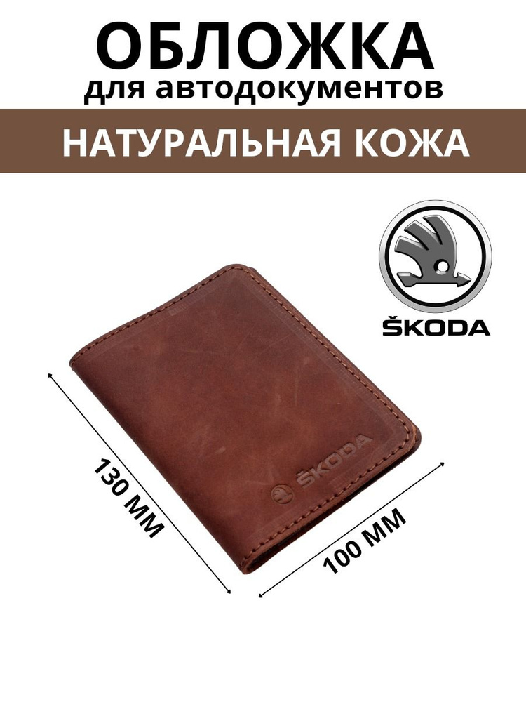 Обложка для автодокументов SKODA #1