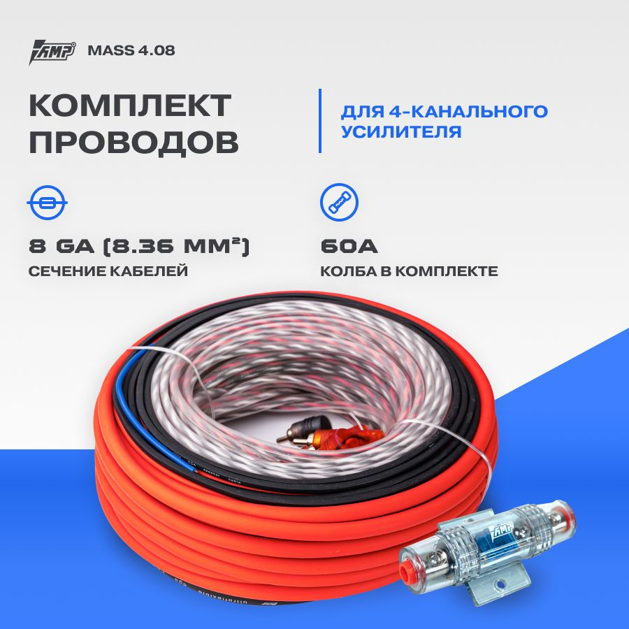 Провода комплект AMP MASS 4.08 (CCA)/ для 4х канального усилителя - купить  с доставкой по выгодным ценам в интернет-магазине OZON (1369718899)