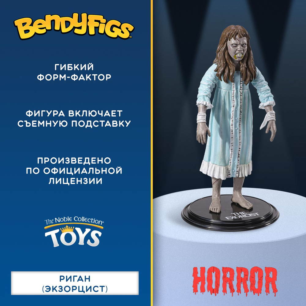 Фигурка Bendyfig: Экзорцист Риган, 18 см