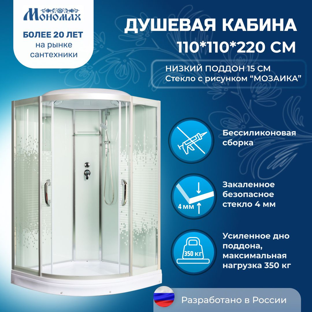 Душевая кабина МОНОМАХ No Silicone (110x100) низкий поддон,стекло мозаика,универсальная  #1