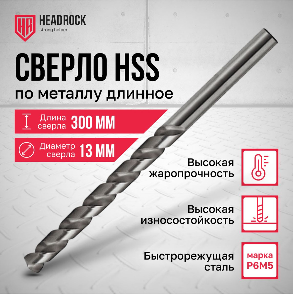 Сверло по металлу удлиненное HSS 13х300 мм HeadRock #1