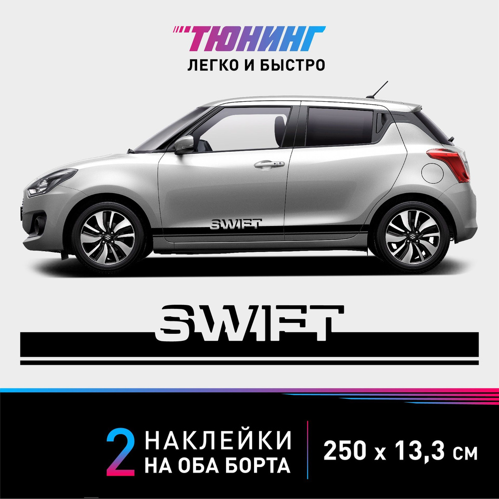 Наклейки на автомобиль Suzuki Swift - черные наклейки на авто Сузуки Свифт  на ДВА борта - тюнинг Сузуки - купить по выгодным ценам в интернет-магазине  OZON (1191756081)