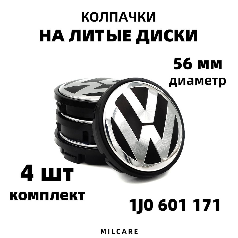 Комплект колпачков на литой диск для Volkswagen 56 мм (56/52/7) 4шт. -  купить по выгодным ценам в интернет-магазине OZON (485960514)