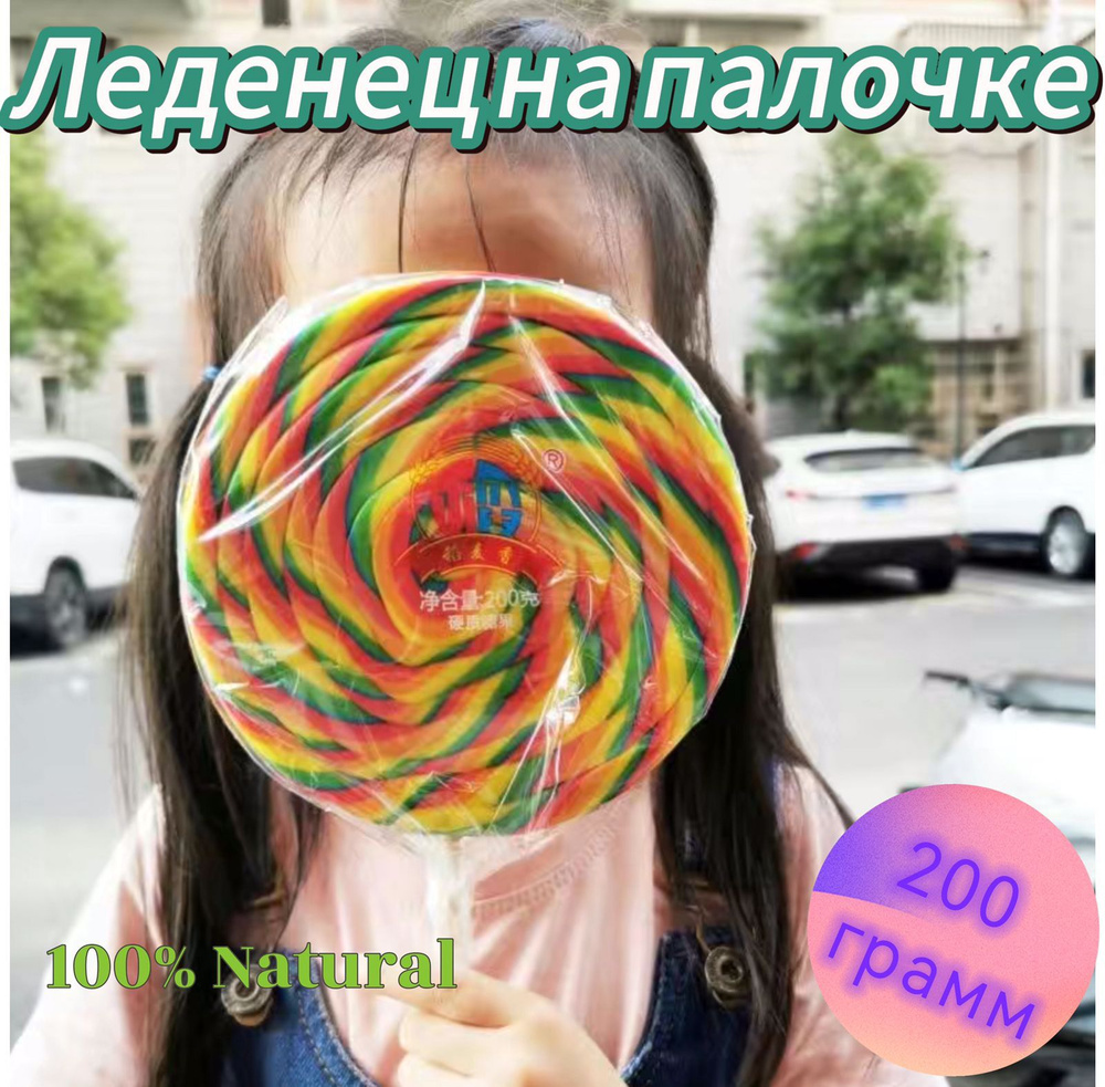 Леденец на палочке 1 шт. (15см)/ Lollipop 1 шт. / 200 гр #1