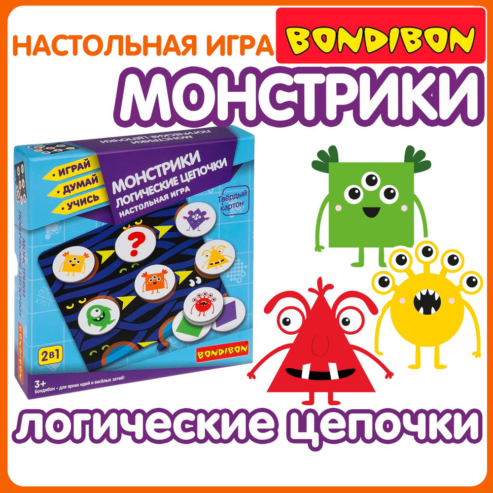 Настольная игра для детей ЛОГИЧЕСКИЕ ЦЕПОЧКИ МОНСТРИКИ Bondibon  межполушарное развитие ребенка, изучаем геометрических фигуры,  последовательность, ...