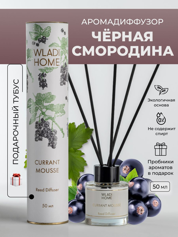 WLADI HOME Ароматический диффузор для дома с палочками / Аромат Чёрная смородина / Парфюм для дома  #1