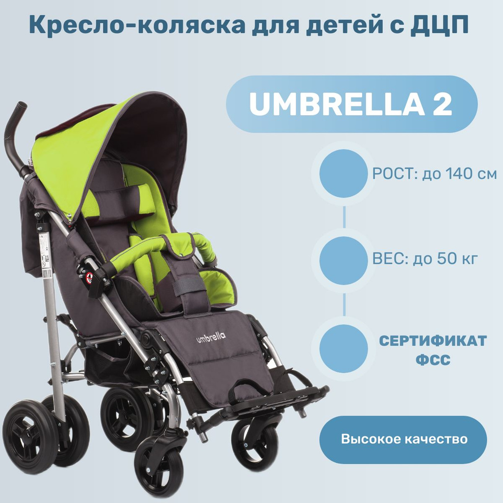 Vitea Care UMBRELLA 2 колёса-пневмо ЗЕЛЁНЫЙ Кресло-коляска для  детей-инвалидов и детей с заболеванием ДЦП - купить с доставкой по выгодным  ценам в интернет-магазине OZON (764713213)