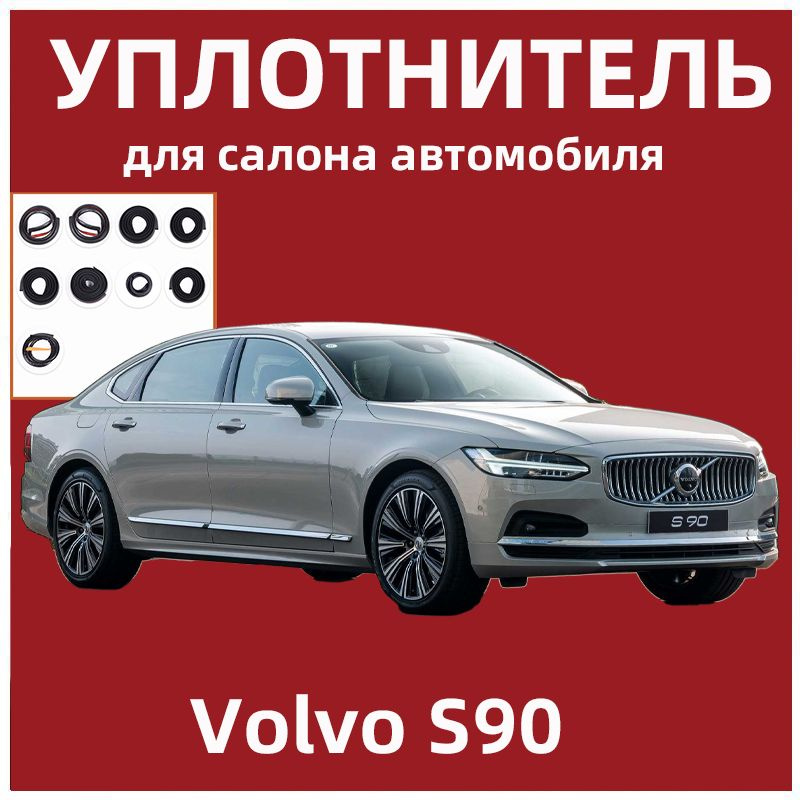 Уплотнитель для салона автомобиля для Volvo S90 #1