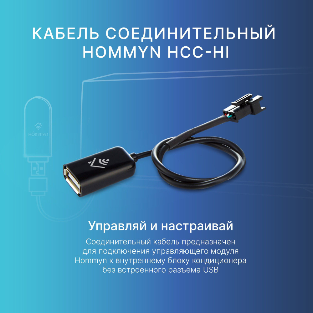 Кабель соединительный HOMMYN HCC-HI для модуля управляющего HDN/WFN -  купить с доставкой по выгодным ценам в интернет-магазине OZON (1549302352)