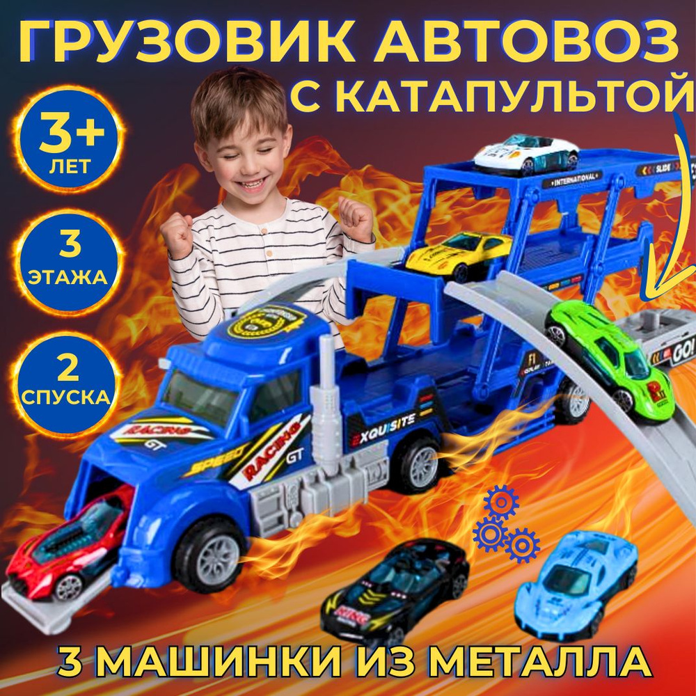 Автовоз с машинками Play & Create для мальчиков с катапультой , Грузовик  автотрек детский, инерционная фура трансформер для песочницы,  многоуровневая ...