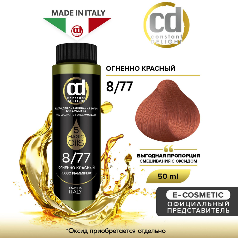 CONSTANT DELIGHT Масло MAGIC 5 OILS для окрашивания волос 8/77 огненно  красный 50 мл - купить с доставкой по выгодным ценам в интернет-магазине  OZON (161425328)