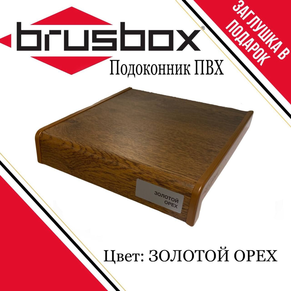 Подоконник пластиковый Brusbox золотой орех 250*1500 #1
