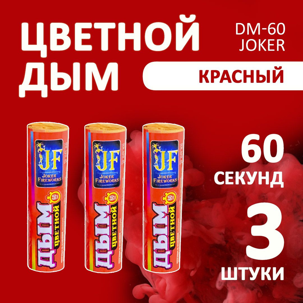 Цветной дым красный 3 шт. 60 секунд (JF-DM60, Joker Fireworks) 12х3 см. для фотосессий и на свадьбу. #1