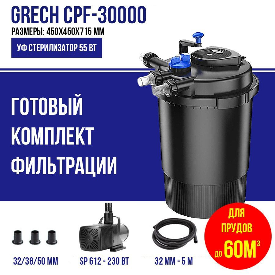 Фильтр для пруда, комплект, до 60м3, CPF 30000 GRECH #1