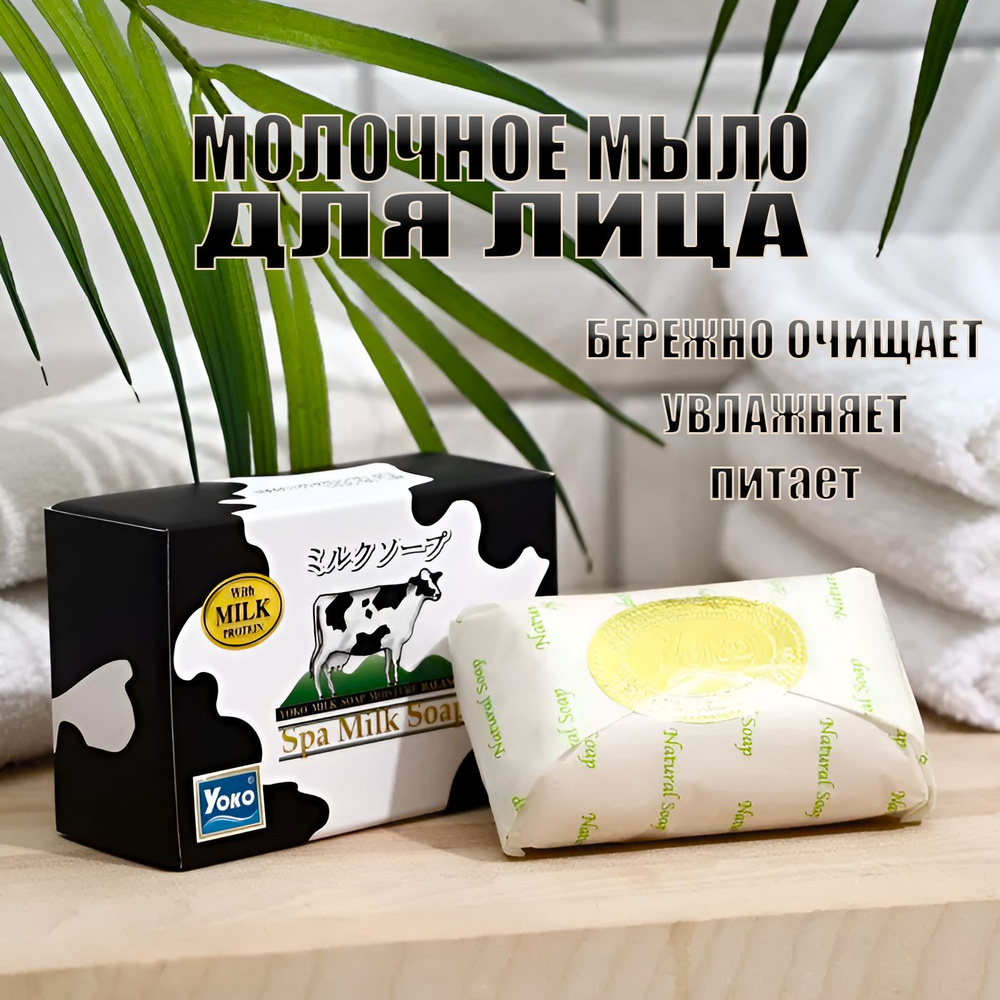 Мыло для лица с молоком и витамином E SPA MILK SOAP 90 гр. Yoko из Таиланда  #1