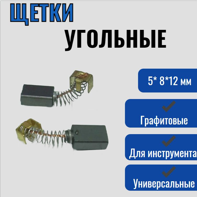 Щетки графитовые угольные для электроинструмента 5* 8*12 мм  #1