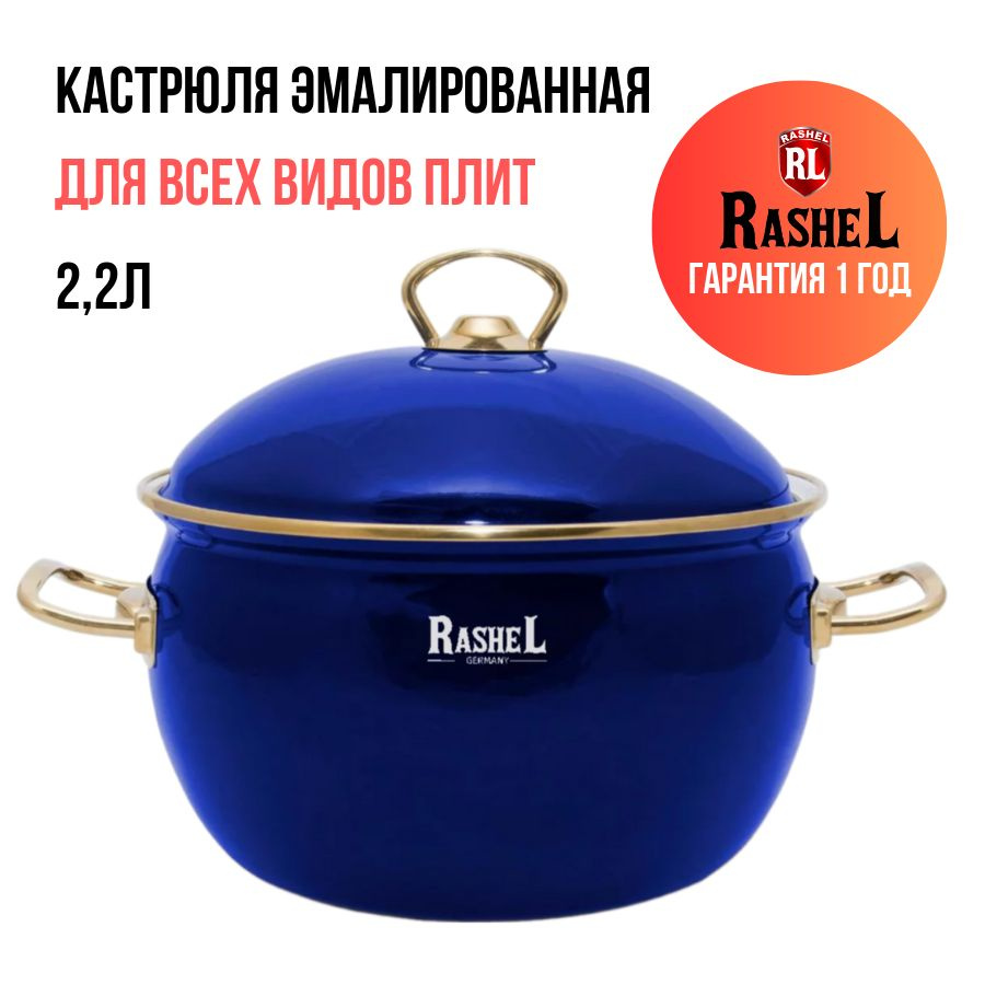 Кастрюля с крышкой RasheL 2,2 л эмалированная, синий цвет #1