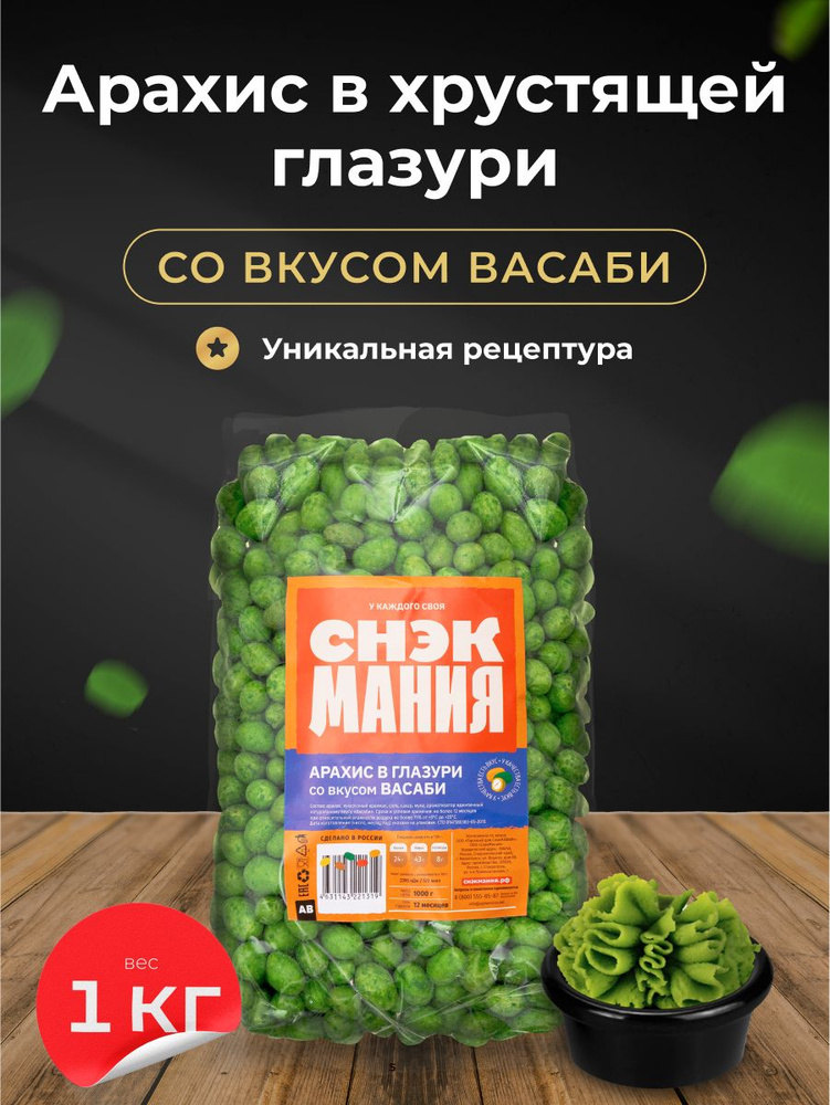 Острый арахис в глазури со вкусом Васаби 1 кг / Соленые жареные орехи в хрустящей корочке 1000 гр  #1