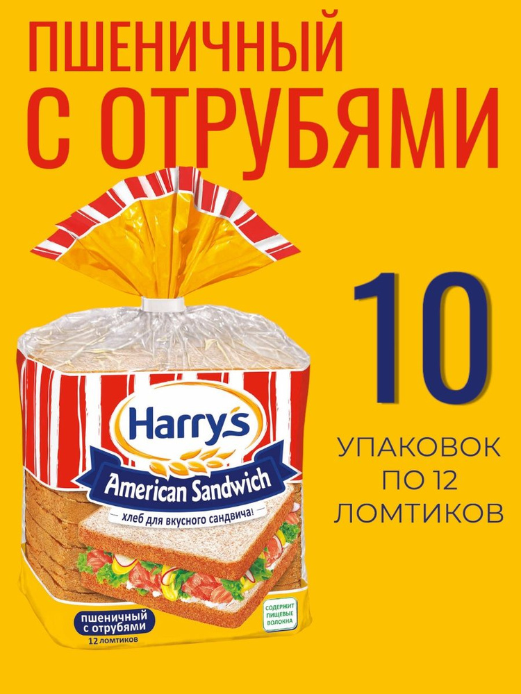 Хлеб для тостов с отрубями 10 уп х 470гр Харрис, пшеничный сэндвичный Harrys American Sandwich  #1