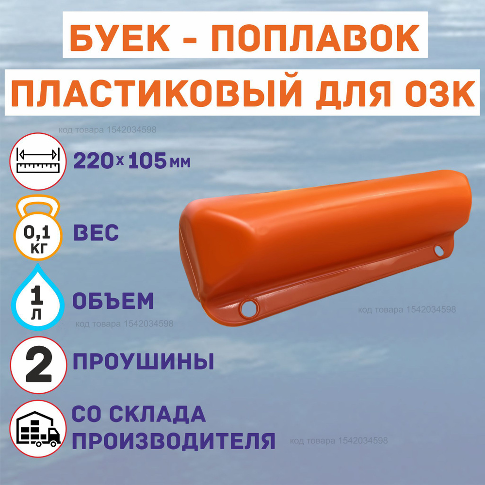 Буёк - поплавок пластиковый для ОЗК Оранжевый #1