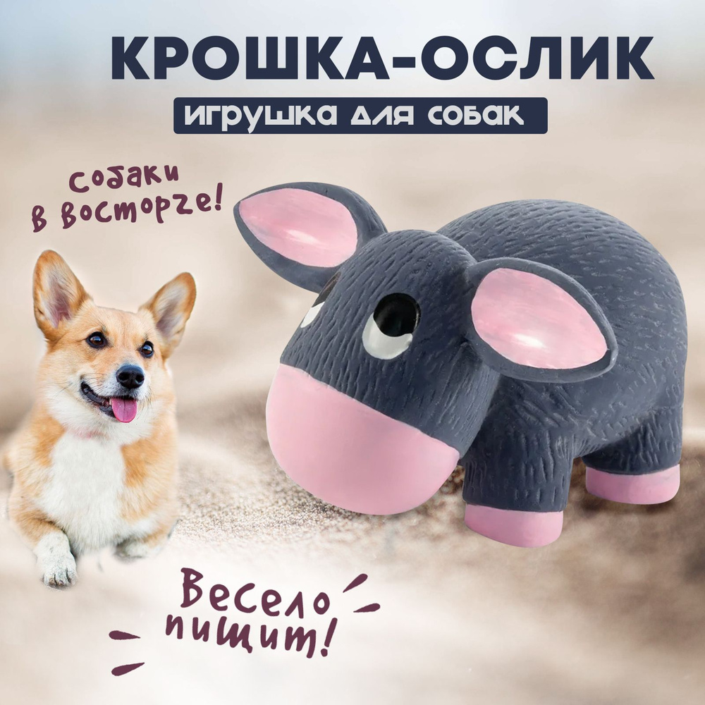 Игрушка для собак Крошка-ослик с пищ., 10 см, латекс, серый/розовый