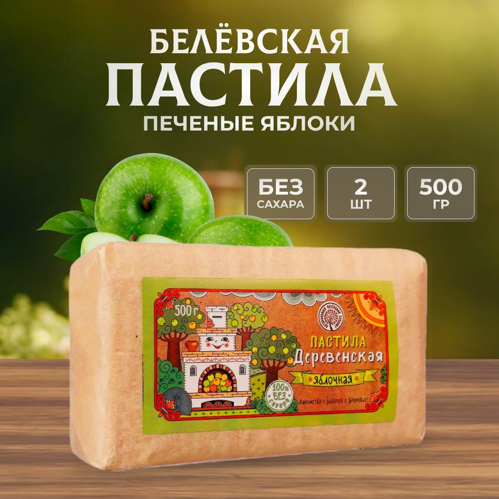 Пастила без сахара Натуральный белёвский продукт яблочная 2 шт по 500 г  #1