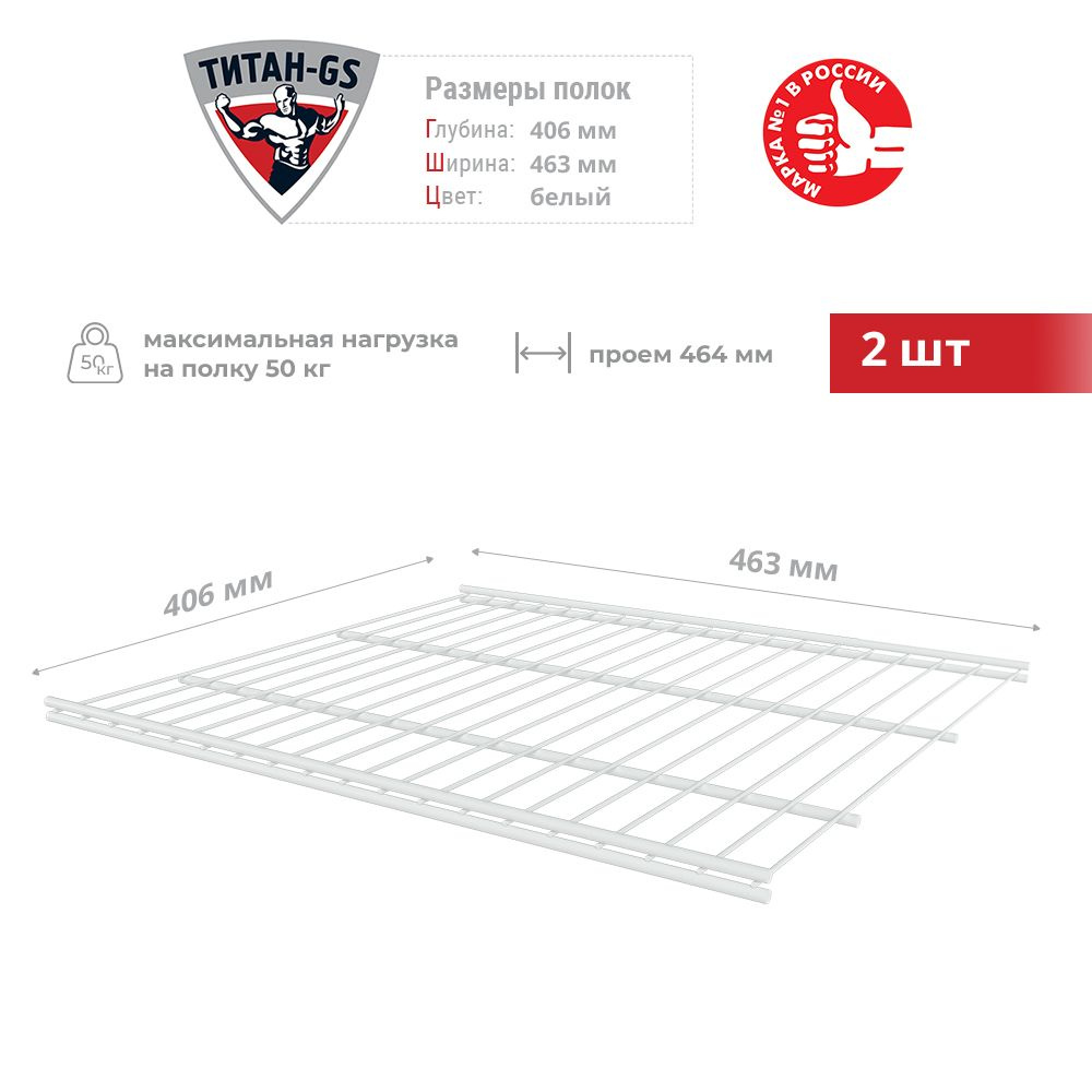 Сетчатая полка для гардеробной системы Титан-GS 463х406 мм 2шт  #1