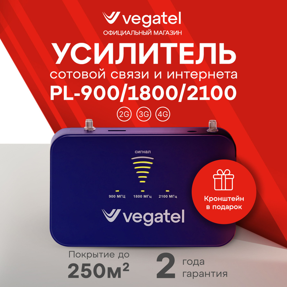 Усилитель сигнала сотовой связи и интернета 2G, 3G, 4G Комплект усиления  VEGATEL PL-900/1800/2100 - R92049 - купить с доставкой по выгодным ценам в  интернет-магазине OZON (893777400)