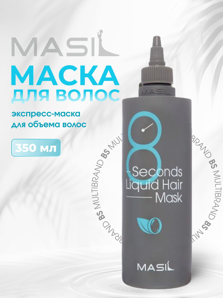 Masil Экспресс-маска для объема волос Masil 8 Seconds Salon Liquid Hair Mask 350мл  #1