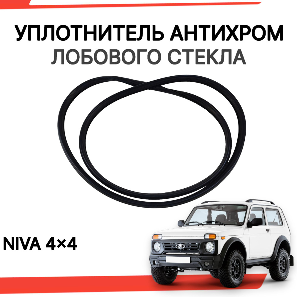 Уплотнитель лобового стекла Нива Урбан 21214 антихром беззамковый купить по  низкой цене в интернет-магазине OZON (1196494495)