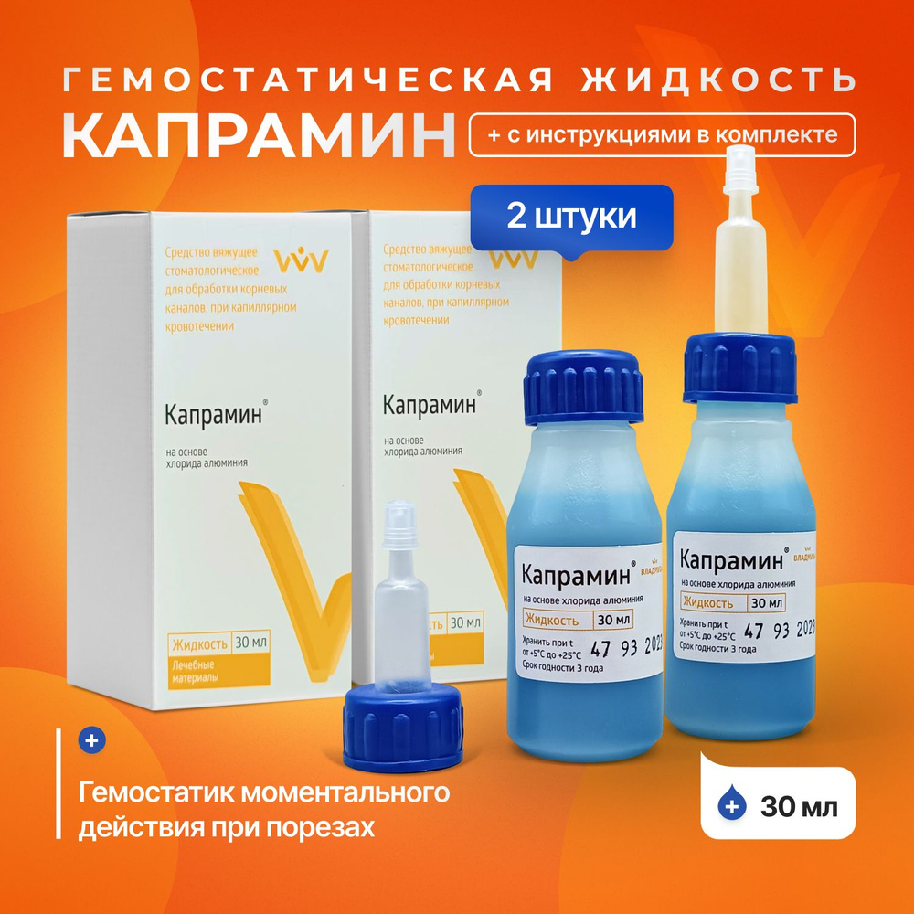 Кровоостанавливающее средство в аптечку 30 мл 2 штуки (гемостатическая  жидкость) Капрамин - купить с доставкой по выгодным ценам в  интернет-магазине OZON (1552197388)