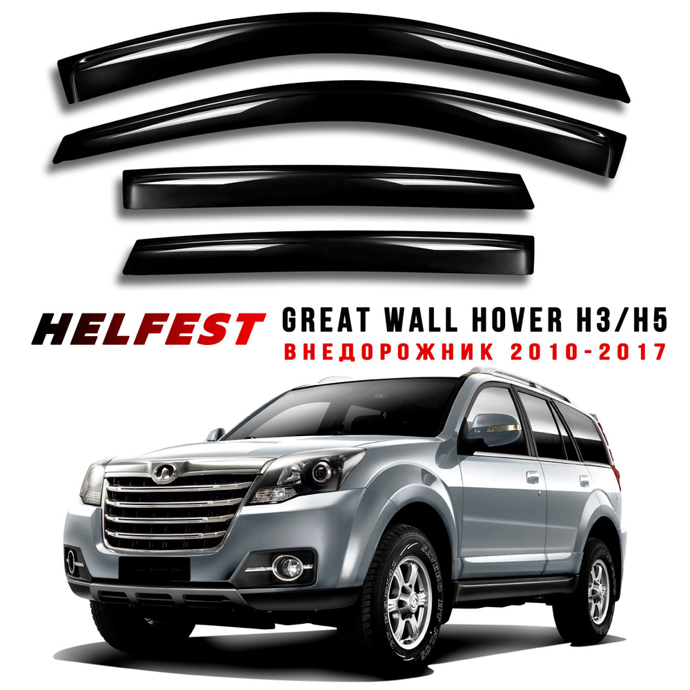 Дефлектор для окон HelFest HF-DEF-GREATWALLHOVER-H3/H5-2010 для Great Wall  Hover H3, Hover H5 купить по выгодной цене в интернет-магазине OZON  (694379742)